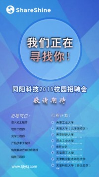 同陽科技2018校園招聘開始啦！