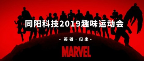 同陽科技2019趣味運動會 ，花樣玩法等你來！