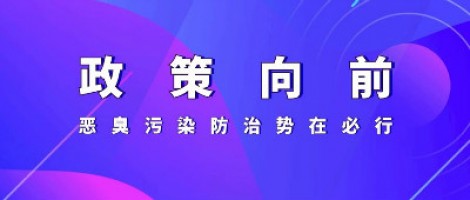 惡臭專題報(bào)道 | 政策向前，惡臭污染防治勢在必行！