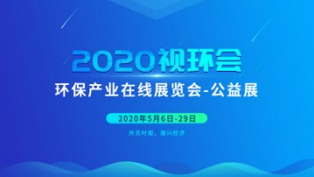同陽科技邀您云參展——2020視環(huán)會，我們不見不散