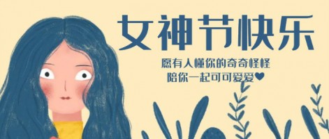 致每一位閃亮的你，女神節(jié)快樂(lè)！